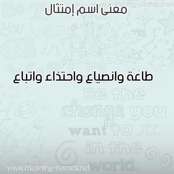 صورة اسم إمتثال EMTTHAL معاني الأسماء على صورة صورة اسم إمتثال EMTTHAL معاني الأسماء على صورة