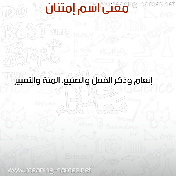 صورة اسم إمتنان EMTNAN معاني الأسماء على صورة صورة اسم إمتنان EMTNAN معاني الأسماء على صورة