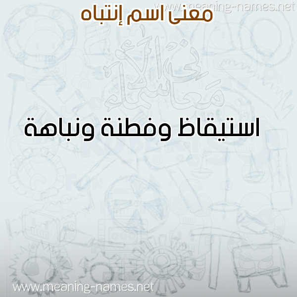 صورة اسم إنتباه ENTBAH معاني الأسماء على صورة صورة اسم إنتباه ENTBAH معاني الأسماء على صورة