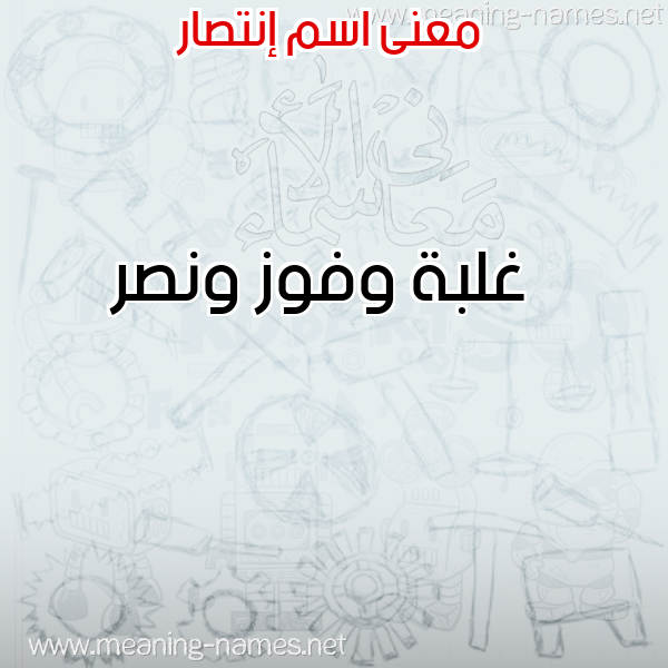 صورة اسم إنتصار ENTSAR معاني الأسماء على صورة صورة اسم إنتصار ENTSAR معاني الأسماء على صورة