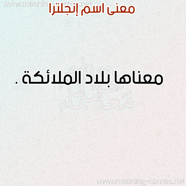 صورة اسم إنجلترا ENGLTRA معاني الأسماء على صورة صورة اسم إنجلترا ENGLTRA معاني الأسماء على صورة