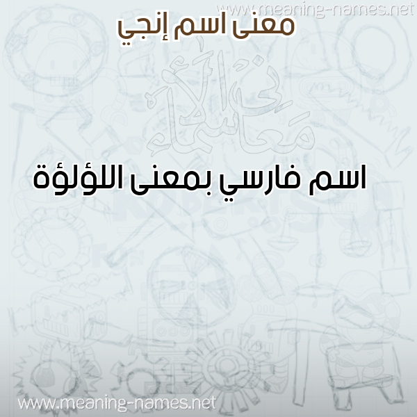 صورة اسم إنجي ENGI معاني الأسماء على صورة صورة اسم إنجي ENGI معاني الأسماء على صورة