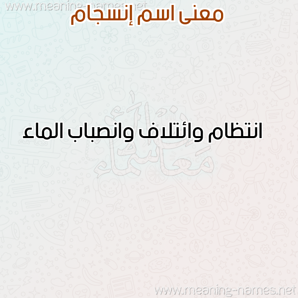 معاني الأسماء على صورة صورة اسم إنسجام ENSGAM معاني الأسماء على صورة صورة اسم إنسجام ENSGAM