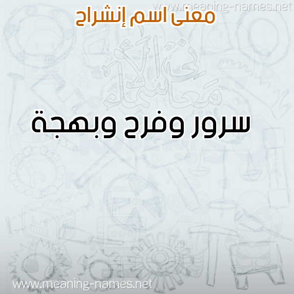 معاني الأسماء على صورة صورة اسم إنشراح ENSHRAH معاني الأسماء على صورة صورة اسم إنشراح ENSHRAH