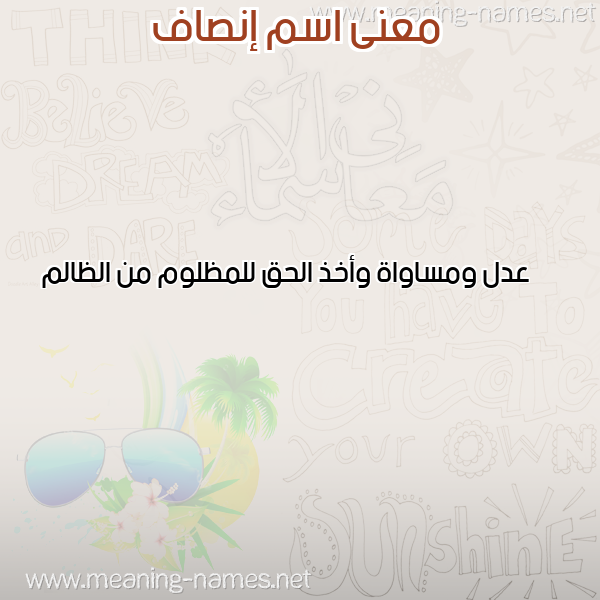 صورة اسم إنصاف ENSAF معاني الأسماء على صورة صورة اسم إنصاف ENSAF معاني الأسماء على صورة
