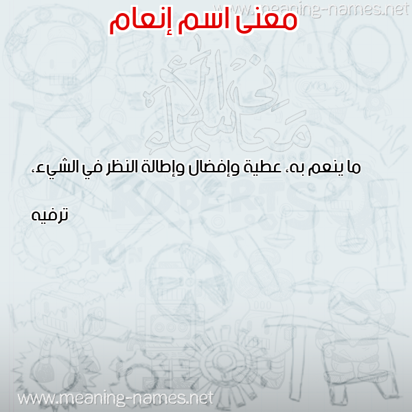 صورة اسم إنعام ENAAM معاني الأسماء على صورة صورة اسم إنعام ENAAM معاني الأسماء على صورة