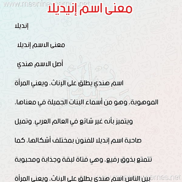 معاني الأسماء على صورة صورة اسم إنيديلا Indila معاني الأسماء على صورة صورة اسم إنيديلا Indila