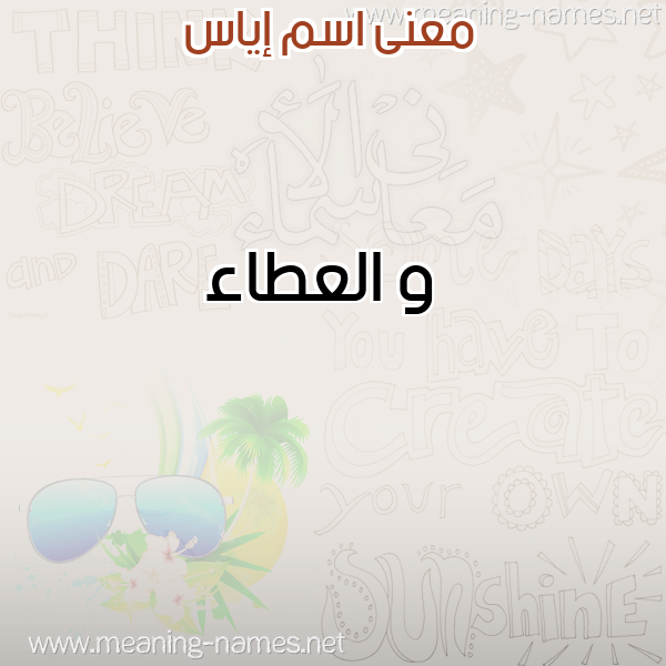معاني الأسماء على صورة صورة اسم إياس EIAS معاني الأسماء على صورة صورة اسم إياس EIAS