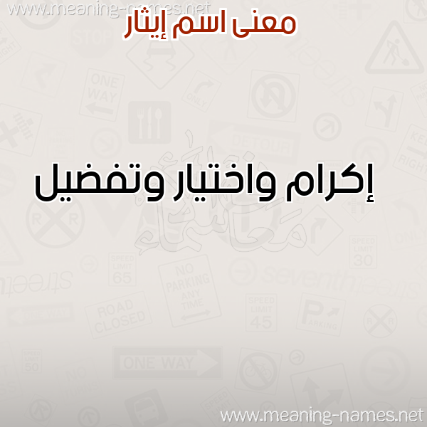 صورة اسم إيثار EITHAR معاني الأسماء على صورة صورة اسم إيثار EITHAR معاني الأسماء على صورة