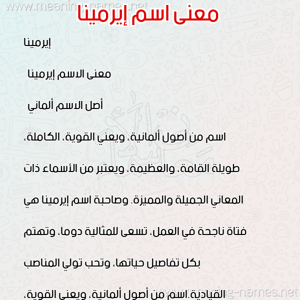 صورة اسم إيرمينا Irmena معاني الأسماء على صورة صورة اسم إيرمينا Irmena معاني الأسماء على صورة