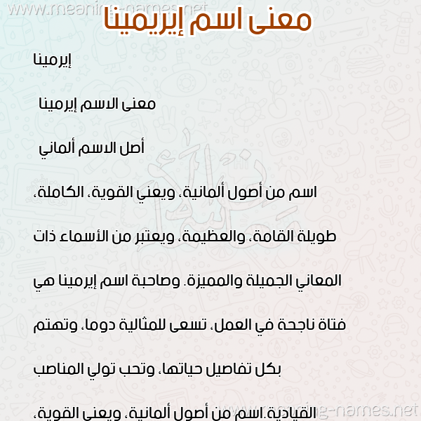 صورة اسم إيريمينا Irmena معاني الأسماء على صورة