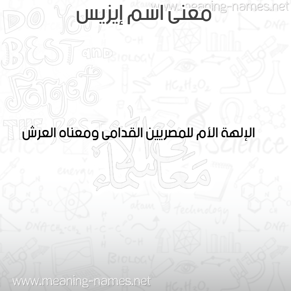 صورة اسم إيزيس EIZIS معاني الأسماء على صورة صورة اسم إيزيس EIZIS معاني الأسماء على صورة