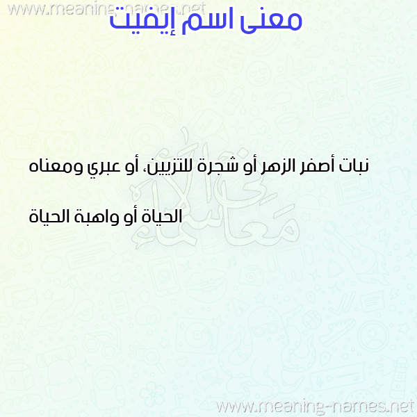 صورة اسم إيفيت EIFIT معاني الأسماء على صورة صورة اسم إيفيت EIFIT معاني الأسماء على صورة