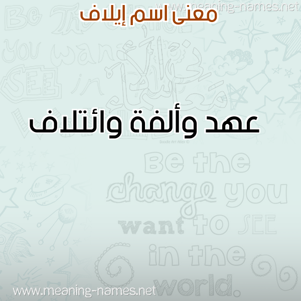 صورة اسم إيلاف EILAF معاني الأسماء على صورة