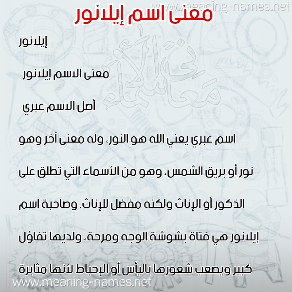 صورة اسم إيلانور aylanor معاني الأسماء على صورة صورة اسم إيلانور aylanor معاني الأسماء على صورة