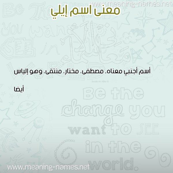 معاني الأسماء على صورة صورة اسم إيلي EILI معاني الأسماء على صورة صورة اسم إيلي EILI
