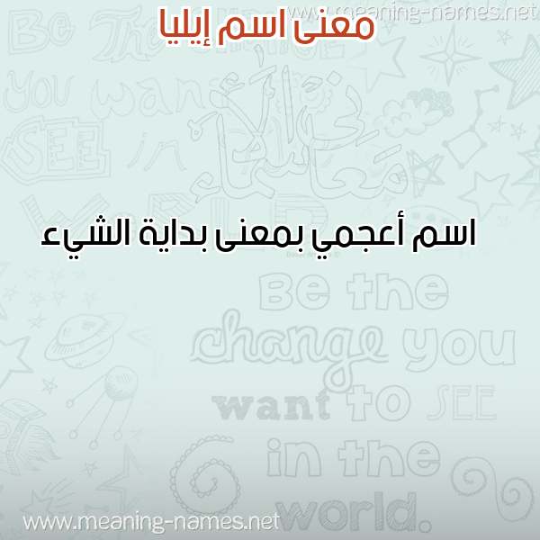 معاني الأسماء على صورة صورة اسم إيليا Eilia معاني الأسماء على صورة صورة اسم إيليا Eilia