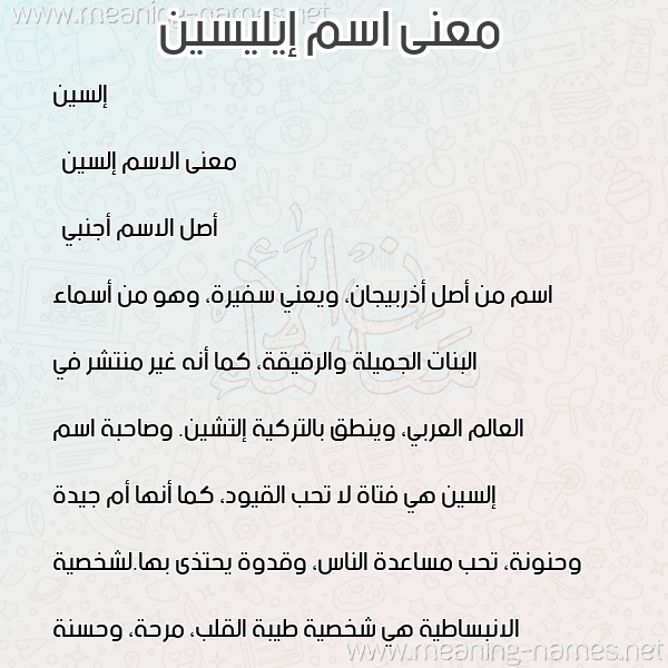 صورة اسم إيليسين Elcin معاني الأسماء على صورة