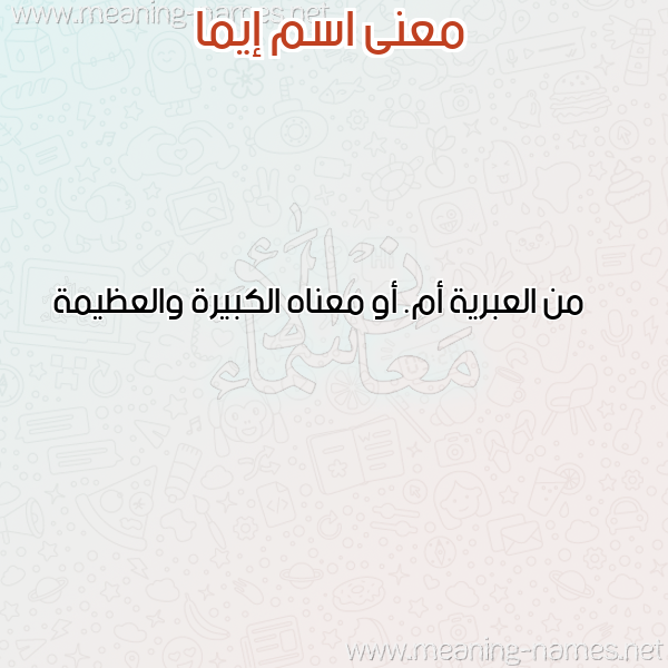 معاني الأسماء على صورة صورة اسم إيما Eima