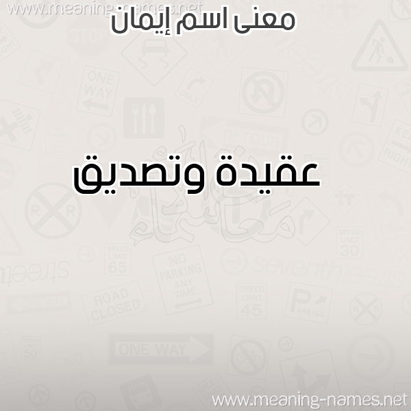 صورة اسم إيمان Eman معاني الأسماء على صورة صورة اسم إيمان Eman معاني الأسماء على صورة