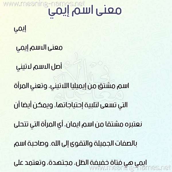 صورة اسم إيمي eimi معاني الأسماء على صورة صورة اسم إيمي eimi معاني الأسماء على صورة