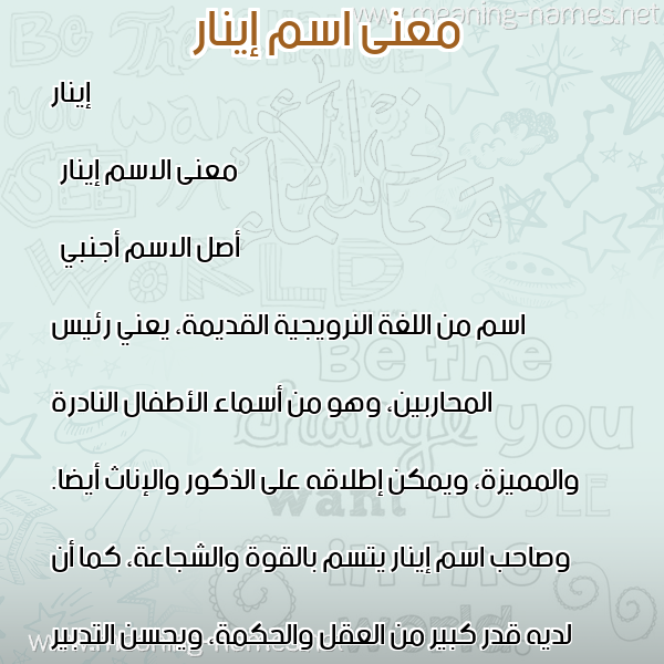 صورة اسم إينار inar معاني الأسماء على صورة صورة اسم إينار inar معاني الأسماء على صورة