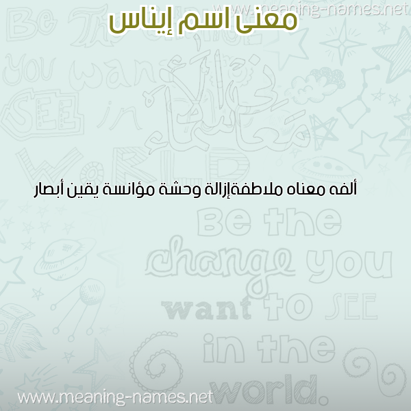 صورة اسم إيناس Enas معاني الأسماء على صورة صورة اسم إيناس Enas معاني الأسماء على صورة
