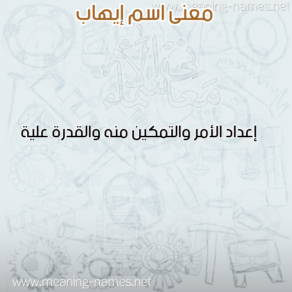 صورة اسم إيهاب EIHAB معاني الأسماء على صورة صورة اسم إيهاب EIHAB معاني الأسماء على صورة