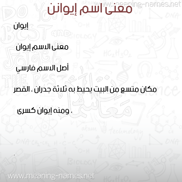 صورة اسم إيوانن aywnn معاني الأسماء على صورة صورة اسم إيوانن aywnn معاني الأسماء على صورة