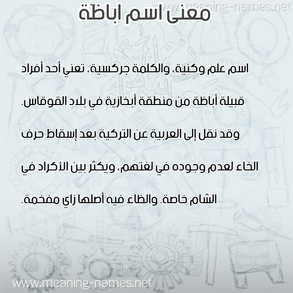 صورة اسم اباظَة ABAZAH معاني الأسماء على صورة صورة اسم اباظَة ABAZAH معاني الأسماء على صورة