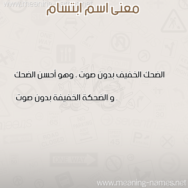 صورة اسم ابتسام Ibtesam معاني الأسماء على صورة صورة اسم ابتسام Ibtesam معاني الأسماء على صورة