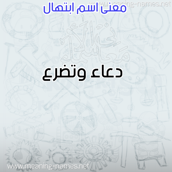 صورة اسم ابتهال Abthal معاني الأسماء على صورة صورة اسم ابتهال Abthal معاني الأسماء على صورة
