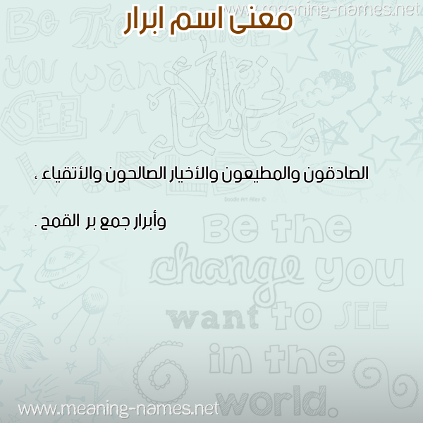صورة اسم ابرار Abrar معاني الأسماء على صورة صورة اسم ابرار Abrar معاني الأسماء على صورة