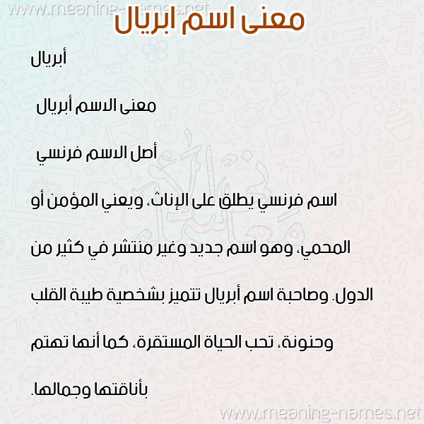 صورة اسم ابريال aprial معاني الأسماء على صورة صورة اسم ابريال aprial معاني الأسماء على صورة