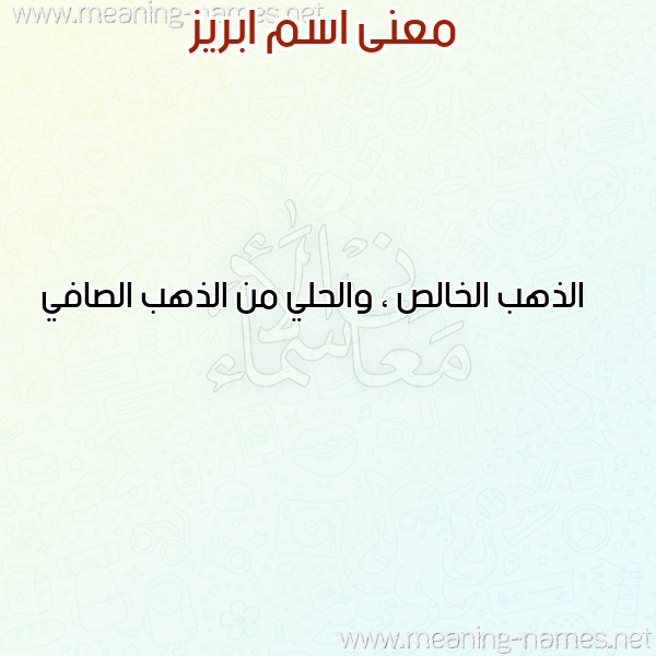 معاني الأسماء على صورة صورة اسم ابريز ABRIZ معاني الأسماء على صورة صورة اسم ابريز ABRIZ