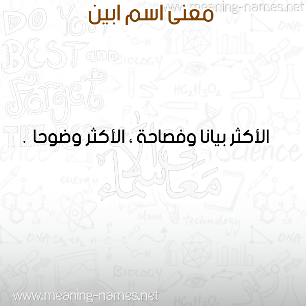 صورة اسم ابين ABIN معاني الأسماء على صورة صورة اسم ابين ABIN معاني الأسماء على صورة