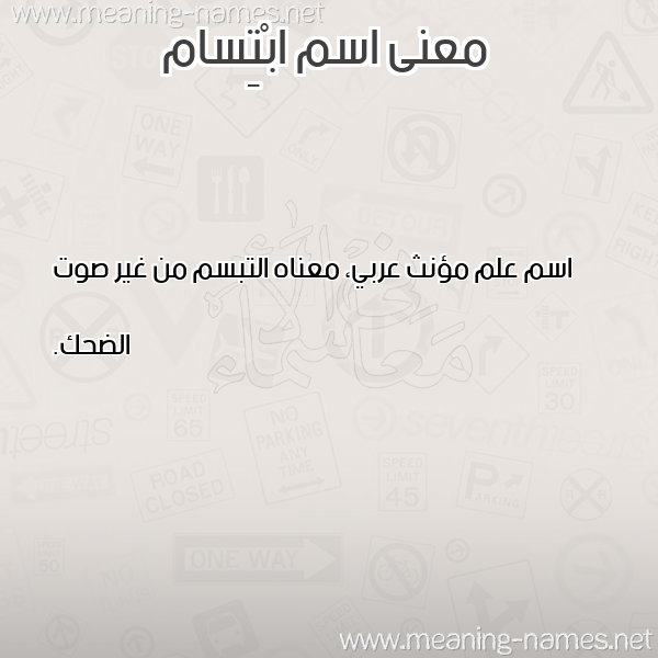 صورة اسم ابْتِسام ebtesam معاني الأسماء على صورة صورة اسم ابْتِسام ebtesam معاني الأسماء على صورة
