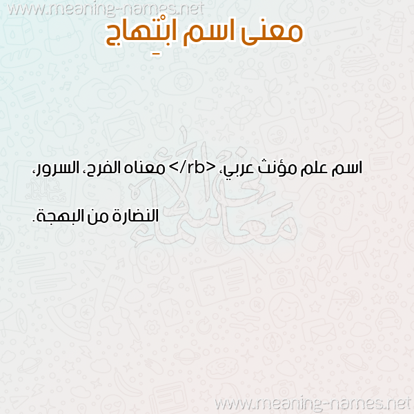 صورة اسم ابْتِهاج ABTEHAG معاني الأسماء على صورة صورة اسم ابْتِهاج ABTEHAG معاني الأسماء على صورة