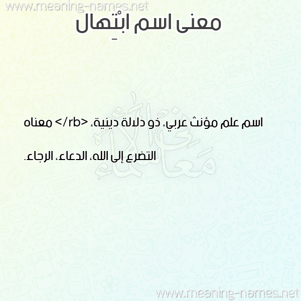صورة اسم ابْتِهال ABTEHAL معاني الأسماء على صورة صورة اسم ابْتِهال ABTEHAL معاني الأسماء على صورة