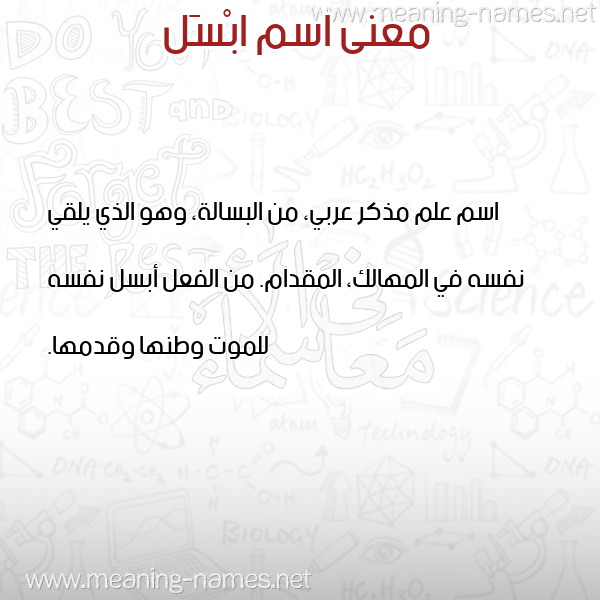 معاني الأسماء على صورة صورة اسم ابْسَل ABSAL معاني الأسماء على صورة صورة اسم ابْسَل ABSAL