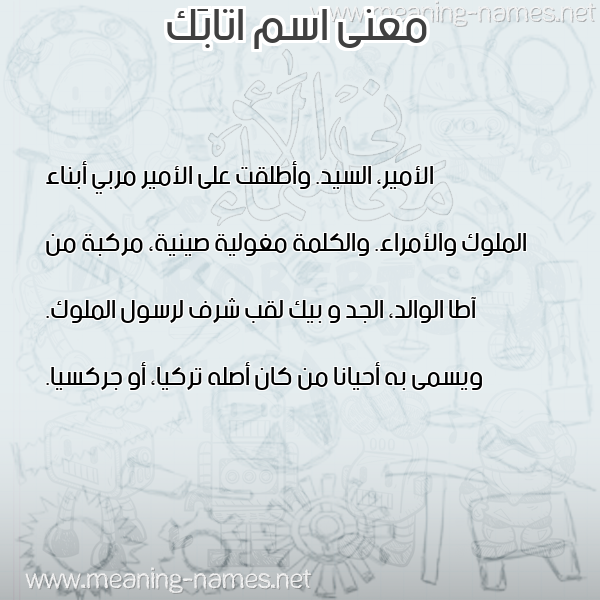 صورة اسم اتابَك ATABAK معاني الأسماء على صورة صورة اسم اتابَك ATABAK معاني الأسماء على صورة