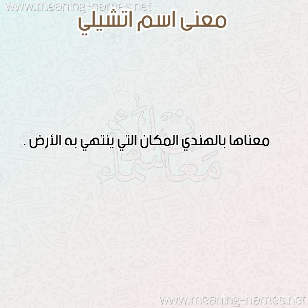 صورة اسم اتشيلي ATSHILI معاني الأسماء على صورة صورة اسم اتشيلي ATSHILI معاني الأسماء على صورة