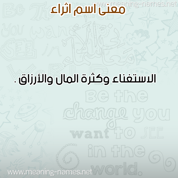صورة اسم اثراء ethraa معاني الأسماء على صورة صورة اسم اثراء ethraa معاني الأسماء على صورة