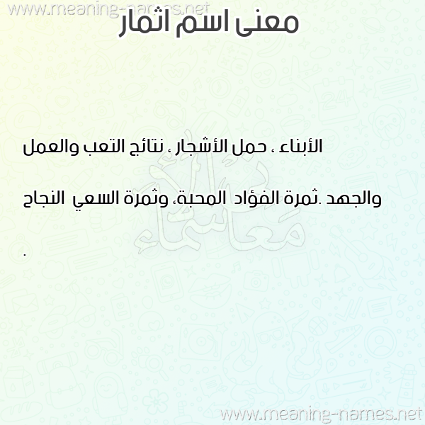 صورة اسم اثمار Athmar معاني الأسماء على صورة صورة اسم اثمار Athmar معاني الأسماء على صورة