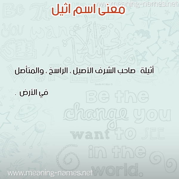 صورة اسم اثيل Athil معاني الأسماء على صورة صورة اسم اثيل Athil معاني الأسماء على صورة