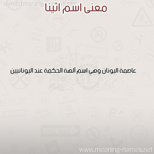 صورة اسم اثينا ATHINA معاني الأسماء على صورة صورة اسم اثينا ATHINA معاني الأسماء على صورة