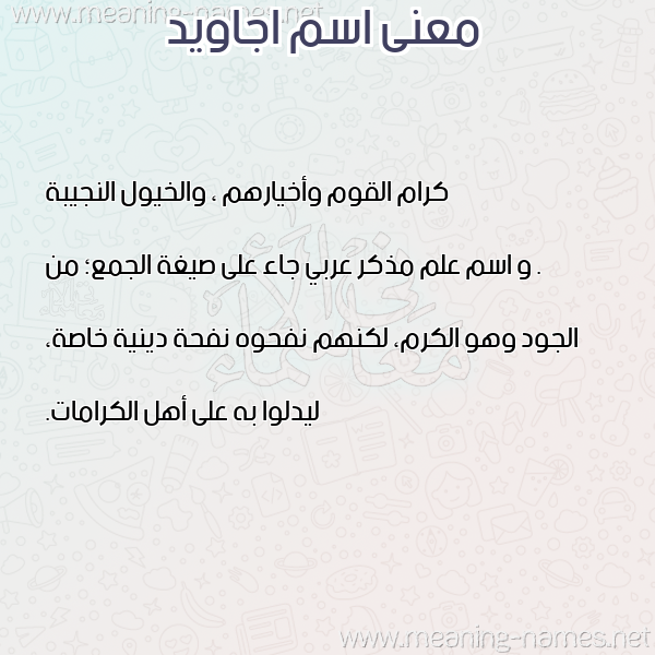 صورة اسم اجاويد AGAOID معاني الأسماء على صورة صورة اسم اجاويد AGAOID معاني الأسماء على صورة