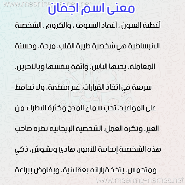 صورة اسم اجفان AGFAN معاني الأسماء على صورة صورة اسم اجفان AGFAN معاني الأسماء على صورة