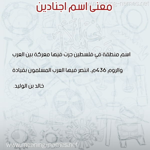 معاني الأسماء على صورة صورة اسم اجنادين Agnaden معاني الأسماء على صورة صورة اسم اجنادين Agnaden