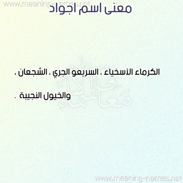 معاني الأسماء على صورة صورة اسم اجواد Agwad معاني الأسماء على صورة صورة اسم اجواد Agwad